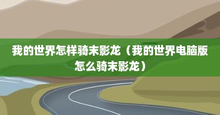 我的世界怎样骑末影龙（我的世界电脑版怎么骑末影龙）