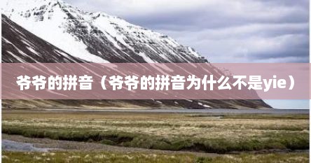 爷爷的拼音（爷爷的拼音为什么不是yie）