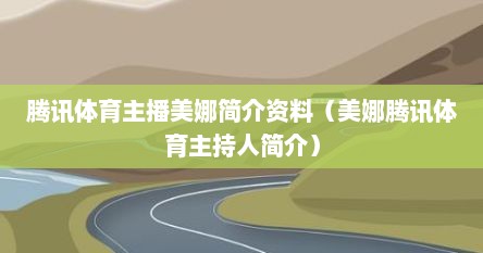 腾讯体育主播美娜简介资料(美娜腾讯体育主持人简介)