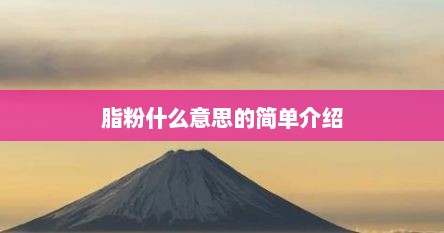 脂粉什么意思的简单介绍