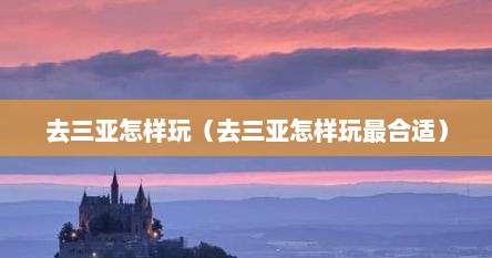 去三亚怎样玩（去三亚怎样玩最合适）