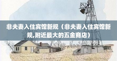 非夫妻开房酒店住宿规定（非夫妻入住宾馆新规定）