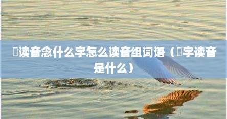 喆读音念什么字怎么读音组词语（喆字读音是什么）