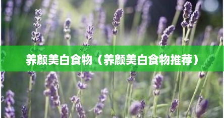 养颜美白食物（养颜美白食物推荐）