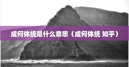 成何体统是什么意思（成何体统 知乎）