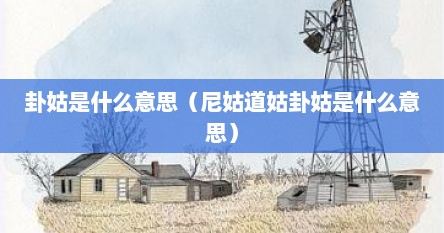 卦姑是什么意思（尼姑道姑卦姑是什么意思）