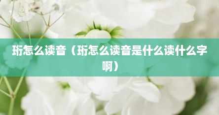 珩怎么读音（珩怎么读音是什么读什么字啊）