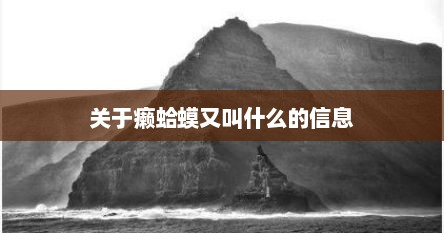 关于癞蛤蟆又叫什么的信息