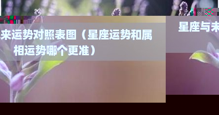 星座运势和生肖运势（星座运势配对日期）