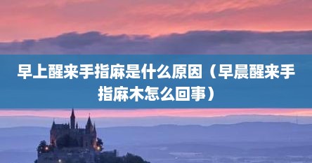 早上醒来手指麻是什么原因（早晨醒来手指麻木怎么回事）