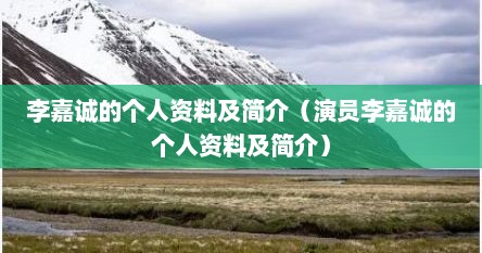 李嘉诚的个人资料及简介（李嘉诚的个人资料）