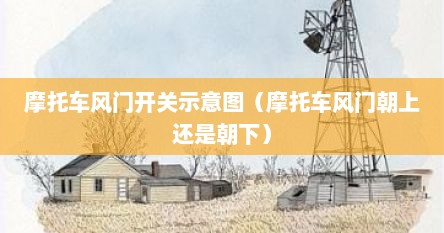 摩托车风门开关示意图（摩托车风门朝上还是朝下）