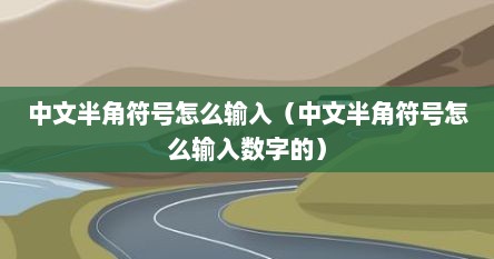 中文半角符号怎么输入（中文半角符号怎么输入数字的）