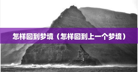 怎样回到梦境（怎样回到上一个梦境）