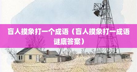 盲人摸象打一个成语（盲人摸象打一成语谜底答案）