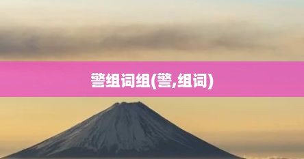 警组词组(警,组词)