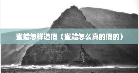 蜜蜡怎样造假（蜜蜡怎么真的假的）