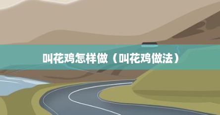 叫花鸡怎样做（叫花鸡做法）