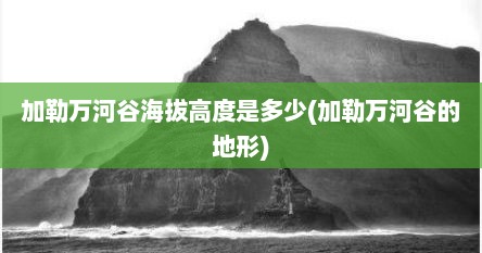 加勒万河谷海拔高度是多少(加勒万河谷的地形)
