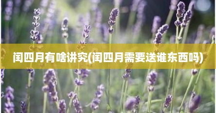 闰四月有啥讲究(闰四月需要送谁东西吗)