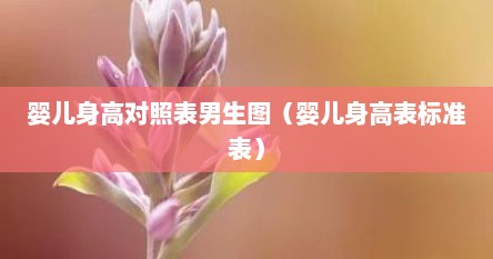婴儿身高对照表男生图（婴儿身高表标准表）
