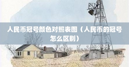 人民币冠号颜色对照表图（人民币的冠号怎么区别）
