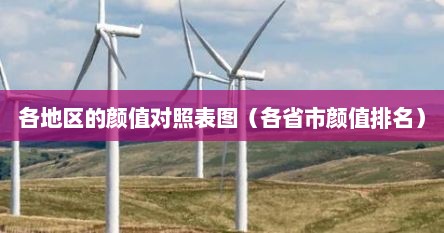 各地区的颜值对照表图（各省市颜值排名）