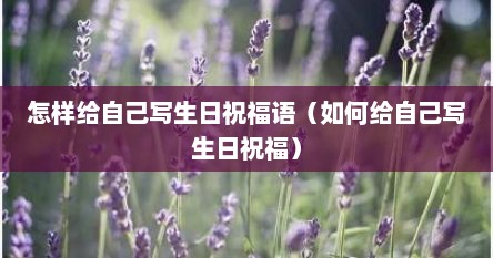 怎样给自己写生日祝福语（如何给自己写生日祝福）