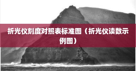 折光仪刻度对照表标准图（折光仪读数示例图）