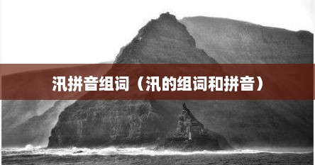 汛拼音组词（汛的组词和拼音）