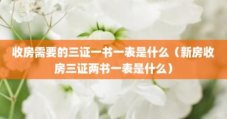 收房时三书一证一表需要盖公章（交房必备三证一书一表）