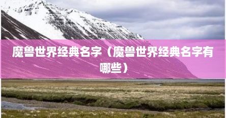 魔兽世界经典名字（魔兽世界经典名字有哪些）