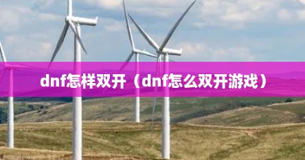 dnf怎样双开（dnf怎么双开游戏）