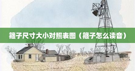 箍子尺寸大小对照表图（箍子怎么读音）