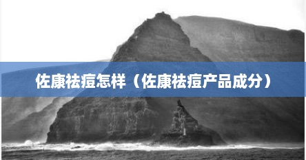 佐康祛痘怎样（佐康祛痘产品成分）