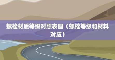 螺栓材质等级对照表图（螺栓等级和材料对应）