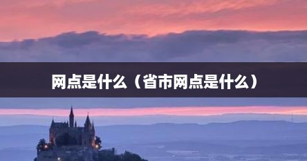 网点是什么（省市网点是什么）