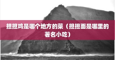 担担鸡是哪个地方的菜（担担面是哪里的著名小吃）