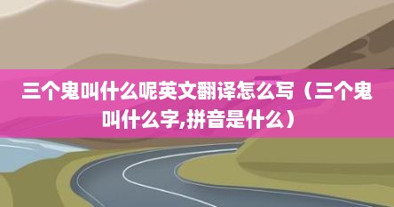 三个鬼念什么音（三个鬼分别叫什么名字）