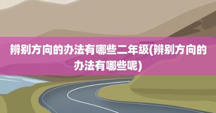 辨别方向的办法有哪些二年级(辨别方向的办法有哪些呢)