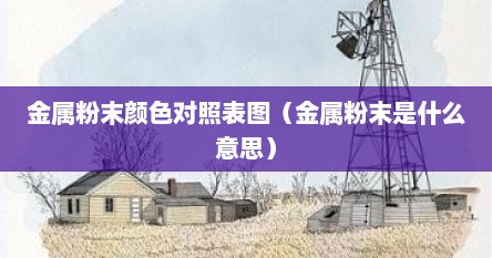 金属粉末颜色对照表图（金属粉末是什么意思）