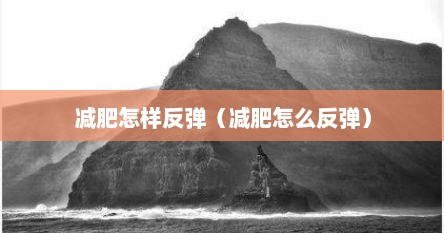 减肥怎样反弹（减肥怎么反弹）