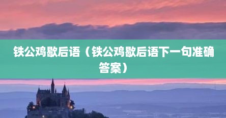 铁公鸡歇后语（铁公鸡歇后语下一句准确答案）