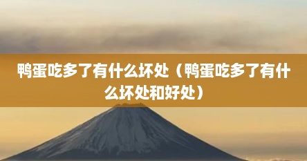 鸭蛋吃多了有什么坏处（鸭蛋吃多了有什么坏处和好处）
