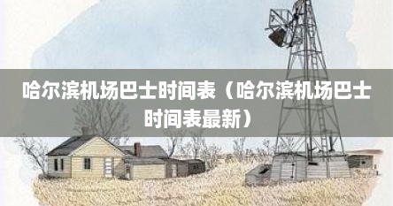 哈尔滨机场巴士时间表（哈尔滨机场巴士时间表最新）