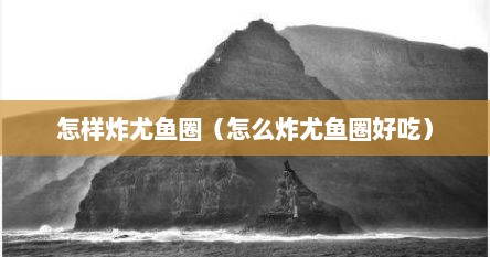 怎样炸尤鱼圈（怎么炸尤鱼圈好吃）