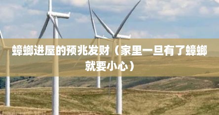 蟑螂进屋的预兆发财（家里一旦有了蟑螂就要小心）