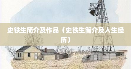 史铁生简介及作品（史铁生简介及人生经历）