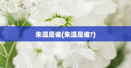 朱温是谁(朱温是谁?)