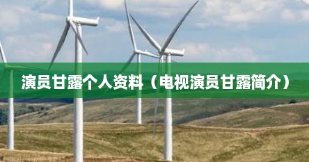 演员甘露个人资料（电视演员甘露简介）